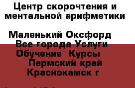 Центр скорочтения и ментальной арифметики «Маленький Оксфорд» - Все города Услуги » Обучение. Курсы   . Пермский край,Краснокамск г.